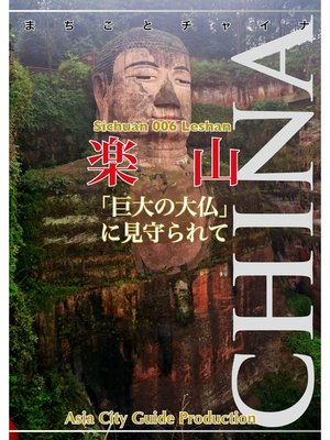 cover image of 四川省006楽山　〜「巨大の大仏」に見守られて